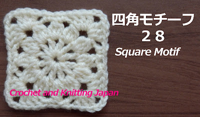 かぎ編み Crochet Japan クロッシェジャパン 四角モチーフ 28 かぎ針編み 編み図 字幕解説 How To Crochet Square Motif Crochet And Knitting Japan