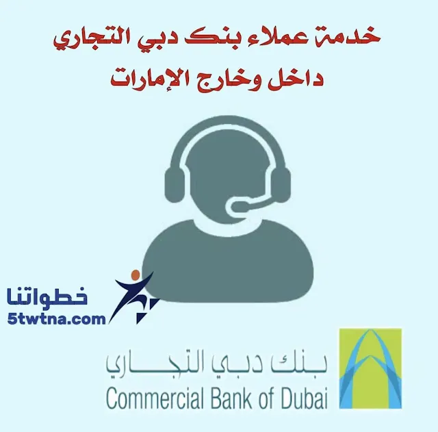 فتح حساب اون لاين بنك دبي التجاريطلب دفتر شيكات بنك دبي التجاري بنك دبي التجاري خدمة العملاء بنك دبي التجاري فتح حساب جاري رقم بنك دبي التجاري