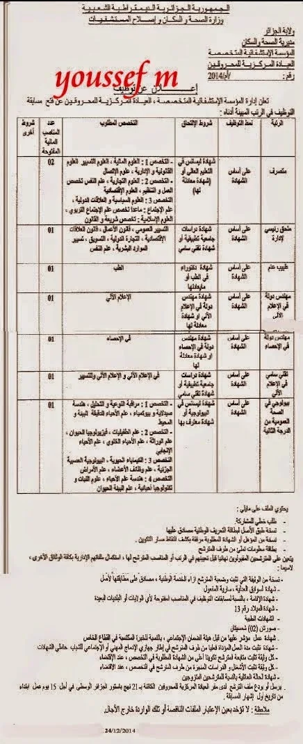 اعلان توظيف بالعيادة المركزية للمحروقين ديسمبر 2014