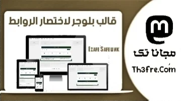 تحميل قالب  Ezafe Safelink لبوجر