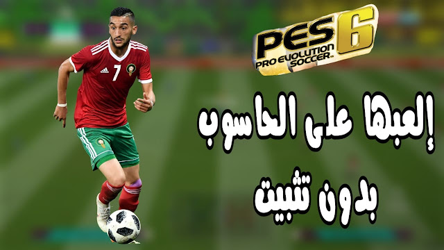 تحميل لعبة PES6