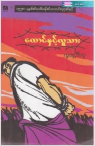 ေထာင္ႏွင့္လူသား