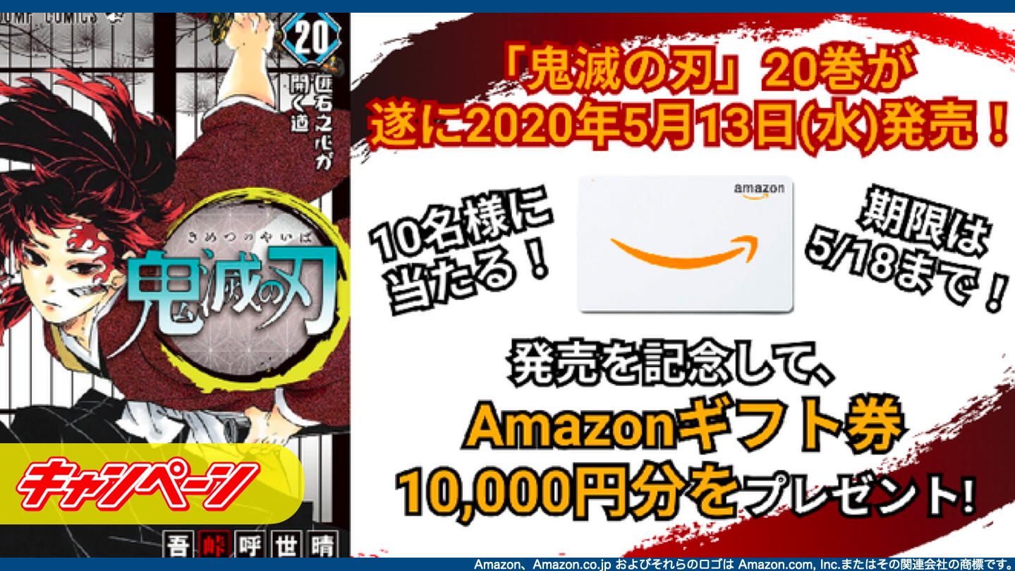 鬼滅の刃最新刊20巻発売記念！amazonギフト券10,000円分が10名様に当たる！