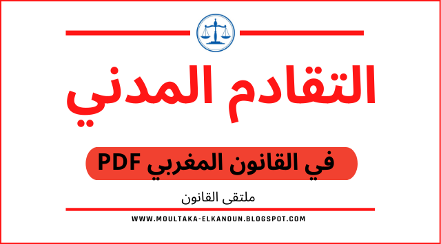 تحميل pdf : التقادم في القانون المدني المغربي وفق اَخر تعديل