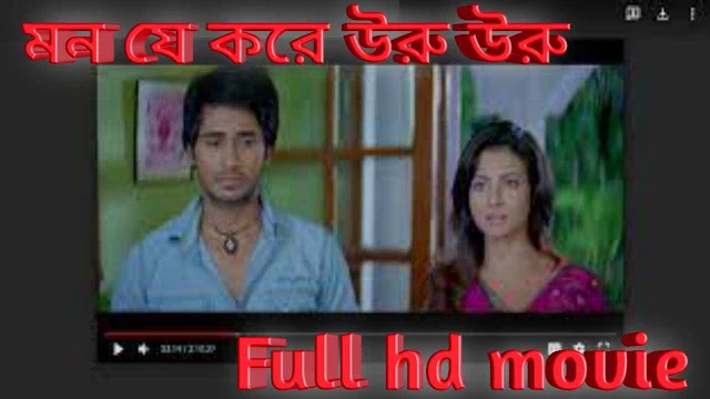 .মন যে করে উরু উরু. ফুল মুভি হিরন | .Mon Je Kore Uru Uru. Hd Full Movie Watch Online