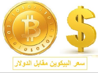 سعر البتكوين اليوم بالدولار موقع المعلوماتية كوين 