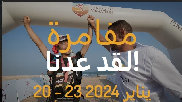 طريقة التسجيل في مارثون عمان الصحراوي 2024