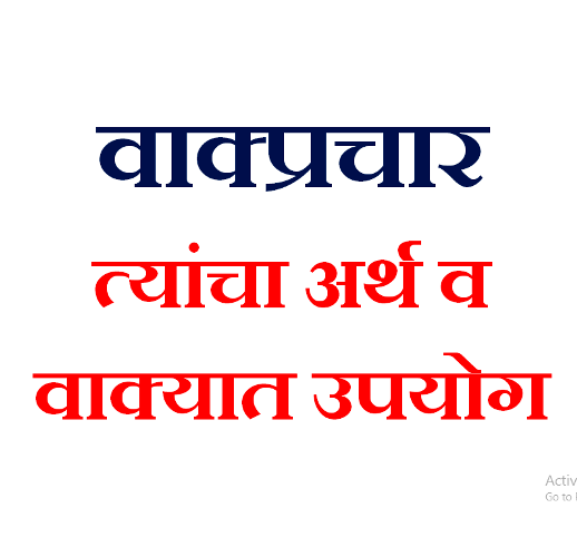 vakprachar arth v vakyat upyog | खालील वाक्यप्रचाराचा अर्थ सांगून वाक्यात उपयोग करा