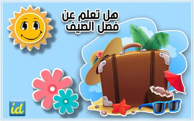 هل تعلم عن فصل الصيف