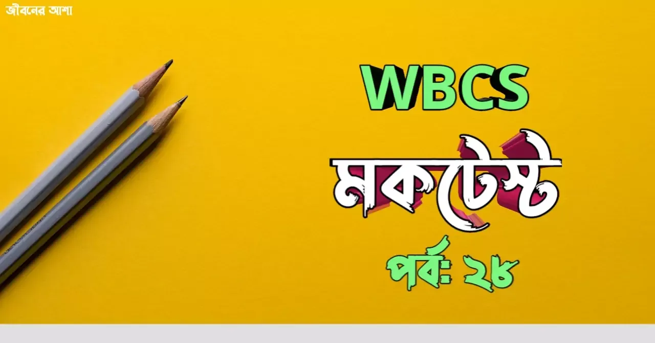 ডব্লিউ.বি.সি.এস প্রিলি জিকে মকটেস্ট পর্ব ২৮
