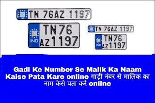 Gadi Ke Number Se Malik Ka Naam Kaise Pata Kare online गाड़ी नंबर से मालिक का नाम कैसे पता करे online