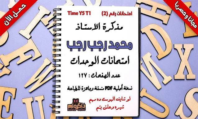 تحميل امتحانات لغة انجليزية للصف الخامس الابتدائى الترم الاول للاستاذ محمد رجب