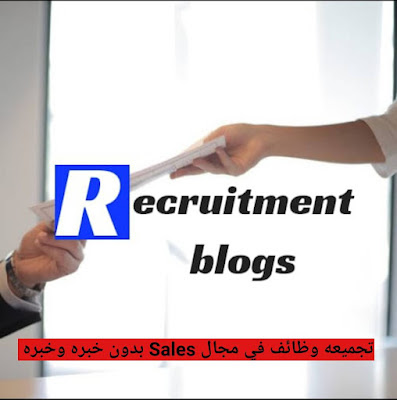 تجميعه وظائف في مجال Sales بدون خبره وخبره