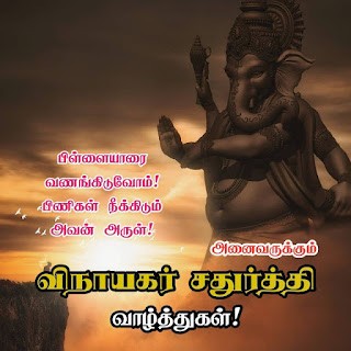 Vinayagar Chaturthi Quotes in Tamil Image