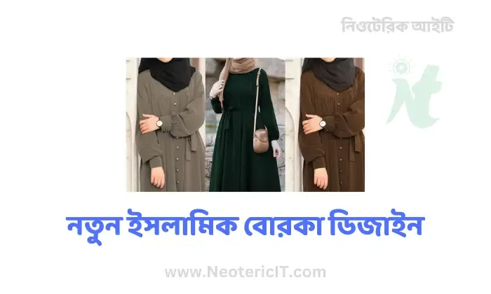ইসলামিক বোরকা ডিজাইন - ইসলামিক বোরকা পিক - islamic borka design  - NeotericIT.com