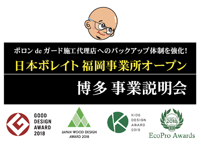 日本ボレイト福岡事業所オープン　施工店募集事業説明会