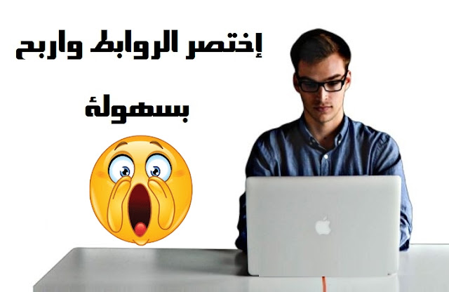 إختصر الروابط واربح أزيد من 5 دولارات  في اليوم بسهولة