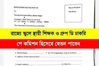 Government School Teacher Vacancy In Kolkata 2024