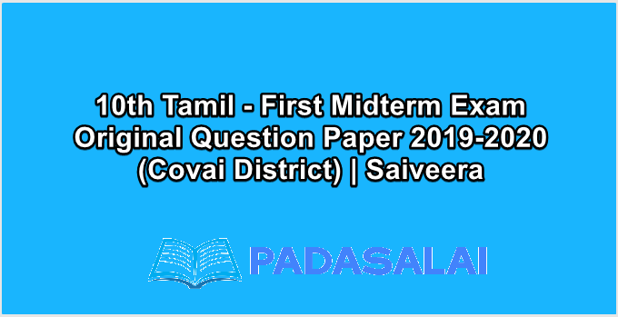 10th Tamil - First Midterm Exam Original Question Paper 2019-2020 (Covai District) | Saiveera
