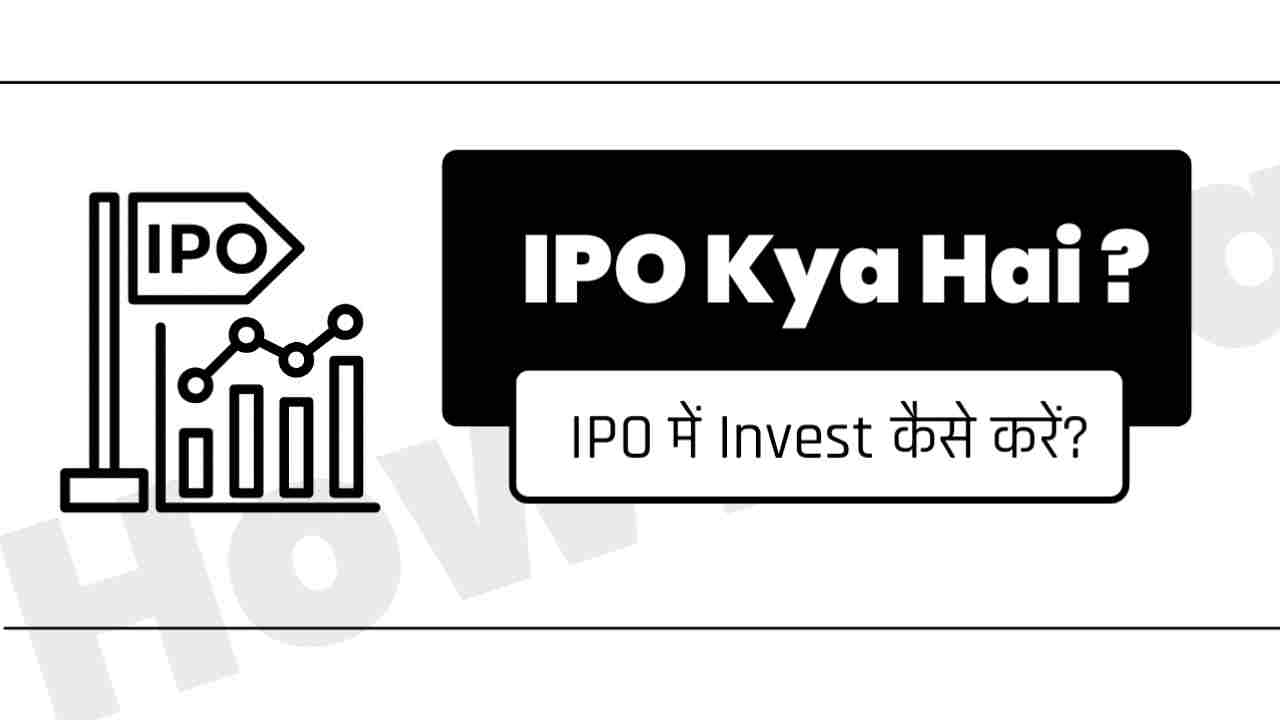 IPO क्या है? IPO Kya Hai?,IPO Full Form in Hindi, IPO Full Form, IPO Meaning in Hindi, SEBI Kya Hai, SEBI Full Form in Hindi, IPO में Invest Kaise Kar