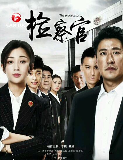 Ren Min Jian Cha Guan China Drama