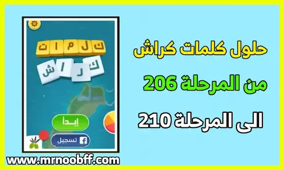 حلول كلمات كراش من المرحلة 206 إلى المرحلة 210 بالصور crash words