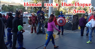 Отели Лас-Вегаса. День 3 | Новый год в Нью-Йорке [видео]