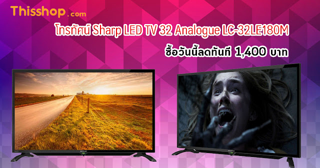 โทรทัศน์ Sharp LED TV 32 Analogue LC-32LE180M