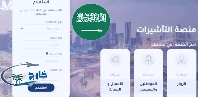 طريقة الاستعلام عن طلب زيارة عائلية برقم الطلب في السعودية 1445 كيفية الاستعلام عن طلب زيارة عائلية برقم الطلب استعلام عن تأشيرة السعودية برقم الجواز