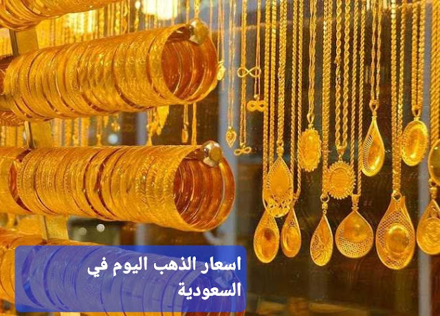 أسعار الذهب اليوم الجمعة ٢٤ نوفمبر ٢٠٢٣ في السعودية