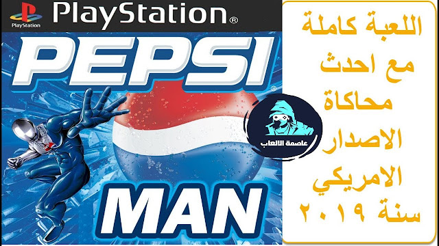 تحميل لعبة بيبسي مان Pepsi Man