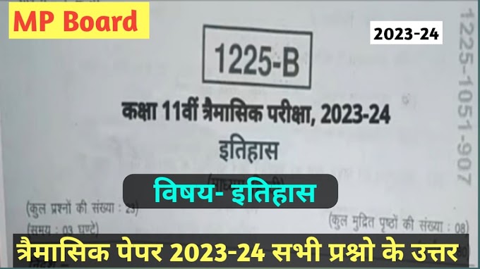 MP Board Class 11th History Trimasik Paper 2023-24|| कक्षा 11वीं इतिहास त्रैमासिक पेपर 2023-24 एमपी बोर्ड