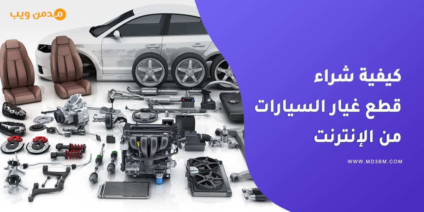 كيفية شراء قطع غيار السيارات من الإنترنت في الوطن العربي