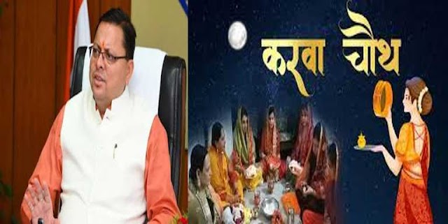 उत्तराखण्ड : CM धामी का महिलाओं को उपहार, करवाचौथ पर महिला कर्मियों कों दी छुट्टी