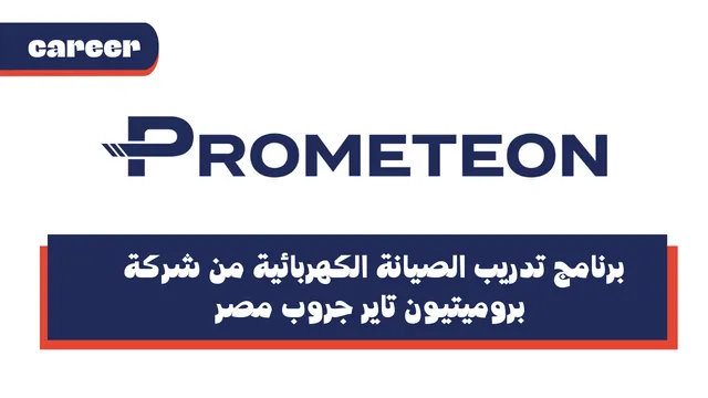 برنامج تدريب الصيانة الكهربائية من شركة بروميتيون تاير جروب مصر - Prometeon Tyres Group Electrical Maintenance Internship