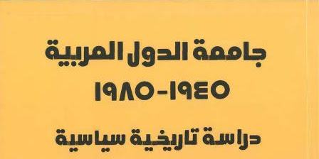 كتاب جامعة الدول العربية 1945_1985 دراسة تاريخية سياسية تأليف د. أحمد فارس عبد المنعم