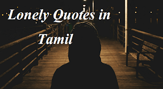 Lonely Quotes in Tamil