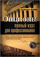 Опционы. Полный курс для профессионалов. - Саймон Вайн.
