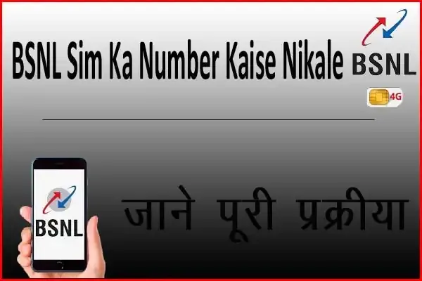 आप BSNL Sim Ka Number Kaise Nikale यह ऑनलाइन जानना चाह रहें है।