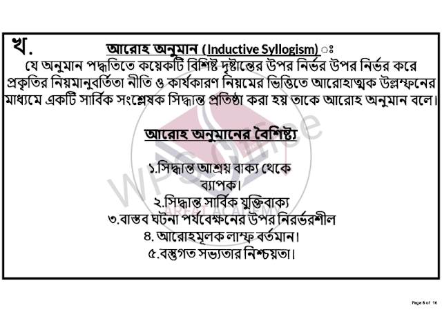 এইচএসসি ২০২১ যুক্তিবিদ্যা ৭ম সপ্তাহের এসাইনমেন্ট উত্তর | HSC 2021 Logic 7th Week Assignment Answer