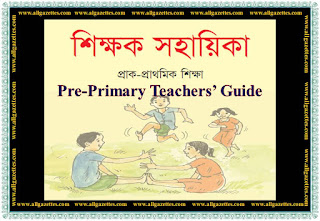 প্রাক-প্রাথমিক “শিক্ষক সহায়িকা” যেভাবে হলো শিক্ষকের শিক্ষক