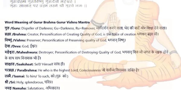 गुरुर्ब्रह्मा गुरुर्विष्णु मीनिंग Gurur Brahma Gurur Vishnu Meaning Guru Mantra