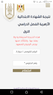 رابط نتيجة الشهاده الابتدائية الأزهرية الترم الأول