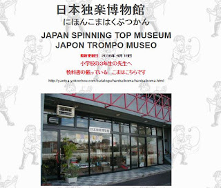 日本独楽博物館HP