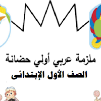 مذكرة تأسيس فى اللغة العربية للصف الاول الابتدائى ورياض الاطفالPDF 