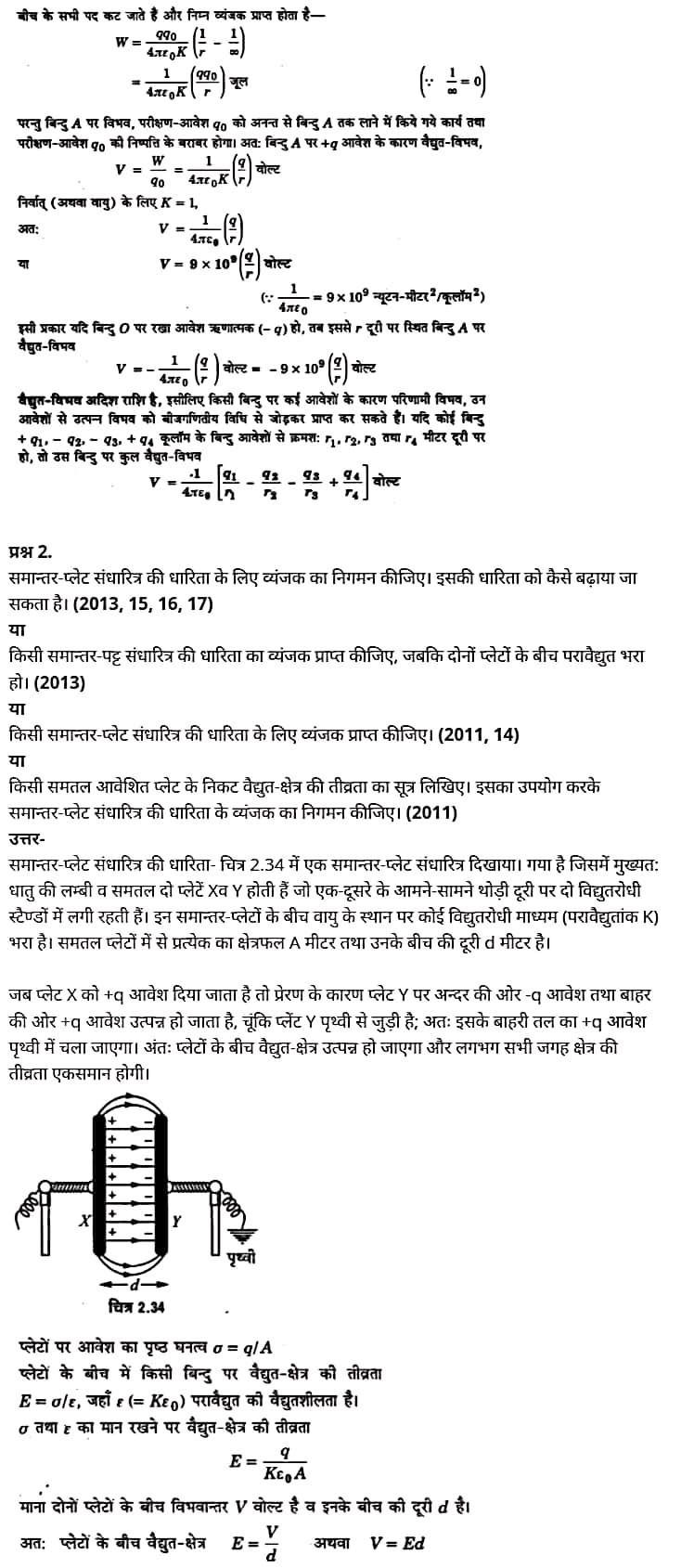 Class 12 Physics Chapter 2, Electrostatic Potential and Capacitance, (स्थिरवैद्युत विभव तथा धारिता), Hindi Medium भौतिक विज्ञान कक्षा 12 नोट्स pdf,  भौतिक विज्ञान कक्षा 12 नोट्स 2021 NCERT,  भौतिक विज्ञान कक्षा 12 PDF,  भौतिक विज्ञान पुस्तक,  भौतिक विज्ञान की बुक,  भौतिक विज्ञान प्रश्नोत्तरी Class 12, 12 वीं भौतिक विज्ञान पुस्तक RBSE,  बिहार बोर्ड 12 वीं भौतिक विज्ञान नोट्स,   12th Physics book in hindi, 12th Physics notes in hindi, cbse books for class 12, cbse books in hindi, cbse ncert books, class 12 Physics notes in hindi,  class 12 hindi ncert solutions, Physics 2020, Physics 2021, Maths 2022, Physics book class 12, Physics book in hindi, Physics class 12 in hindi, Physics notes for class 12 up board in hindi, ncert all books, ncert app in hindi, ncert book solution, ncert books class 10, ncert books class 12, ncert books for class 7, ncert books for upsc in hindi, ncert books in hindi class 10, ncert books in hindi for class 12 Physics, ncert books in hindi for class 6, ncert books in hindi pdf, ncert class 12 hindi book, ncert english book, ncert Physics book in hindi, ncert Physics books in hindi pdf, ncert Physics class 12, ncert in hindi,  old ncert books in hindi, online ncert books in hindi,  up board 12th, up board 12th syllabus, up board class 10 hindi book, up board class 12 books, up board class 12 new syllabus, up Board Maths 2020, up Board Maths 2021, up Board Maths 2022, up Board Maths 2023, up board intermediate Physics syllabus, up board intermediate syllabus 2021, Up board Master 2021, up board model paper 2021, up board model paper all subject, up board new syllabus of class 12th Physics, up board paper 2021, Up board syllabus 2021, UP board syllabus 2022,  12 वीं भौतिक विज्ञान पुस्तक हिंदी में, 12 वीं भौतिक विज्ञान नोट्स हिंदी में, कक्षा 12 के लिए सीबीएससी पुस्तकें, हिंदी में सीबीएससी पुस्तकें, सीबीएससी  पुस्तकें, कक्षा 12 भौतिक विज्ञान नोट्स हिंदी में, कक्षा 12 हिंदी एनसीईआरटी समाधान, भौतिक विज्ञान 2020, भौतिक विज्ञान 2021, भौतिक विज्ञान 2022, भौतिक विज्ञान  बुक क्लास 12, भौतिक विज्ञान बुक इन हिंदी, बायोलॉजी क्लास 12 हिंदी में, भौतिक विज्ञान नोट्स इन क्लास 12 यूपी  बोर्ड इन हिंदी, एनसीईआरटी भौतिक विज्ञान की किताब हिंदी में,  बोर्ड 12 वीं तक, 12 वीं तक की पाठ्यक्रम, बोर्ड कक्षा 10 की हिंदी पुस्तक  , बोर्ड की कक्षा 12 की किताबें, बोर्ड की कक्षा 12 की नई पाठ्यक्रम, बोर्ड भौतिक विज्ञान 2020, यूपी   बोर्ड भौतिक विज्ञान 2021, यूपी  बोर्ड भौतिक विज्ञान 2022, यूपी  बोर्ड मैथ्स 2023, यूपी  बोर्ड इंटरमीडिएट बायोलॉजी सिलेबस, यूपी  बोर्ड इंटरमीडिएट सिलेबस 2021, यूपी  बोर्ड मास्टर 2021, यूपी  बोर्ड मॉडल पेपर 2021, यूपी  मॉडल पेपर सभी विषय, यूपी  बोर्ड न्यू क्लास का सिलेबस  12 वीं भौतिक विज्ञान, अप बोर्ड पेपर 2021, यूपी बोर्ड सिलेबस 2021, यूपी बोर्ड सिलेबस 2022,