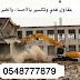 مقاول هدم المباني القديمة مقابل السكراب في الدمام