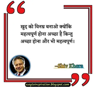 shiv khera quotes in hindi