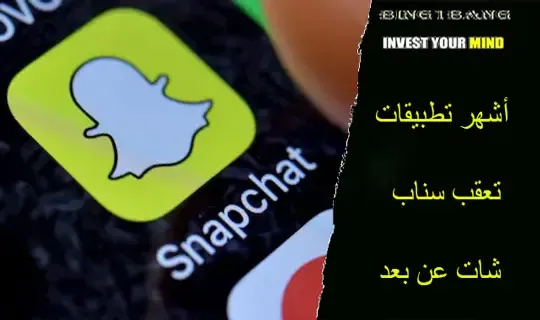 أشهر تطبيقات تعقب سناب شات عن بعد