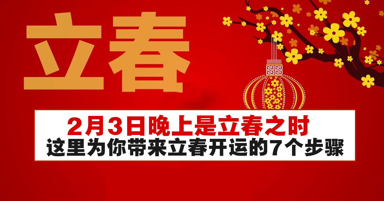 2月3日晚上是立春之时 这里为你带来立春开运的7个步骤 Winrayland